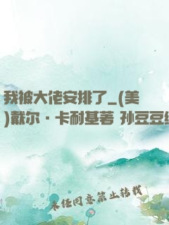 我被大佬安排了